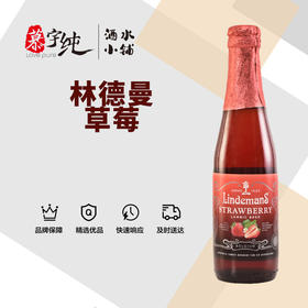 林德曼草莓啤酒