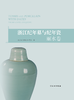 浙江纪年墓与纪年瓷（丽水卷） 商品缩略图0