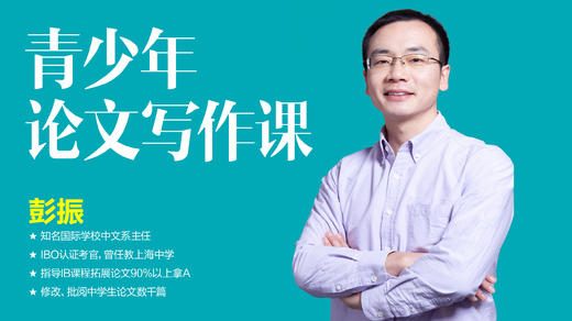 青少年论文写作课（UWC中国常熟世界联合学院 中文系主任 / IBO考官主讲） 商品图0