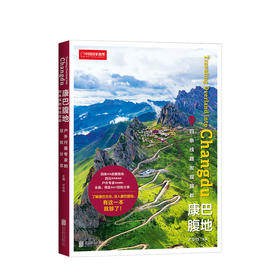 康巴腹地：四条线路发现昌 才华烨著 韩红 刘少创 背包客小鹏联袂 中国地理旅行攻略出行指南 正版书籍
