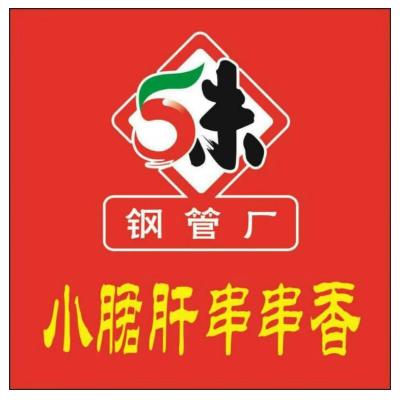 [柳小巷小郡肝]火遍成都大街小巷,串串界 的扛把子, 29.9元抢购100根签签,每桌可用 两张，速抢！ 商品图0