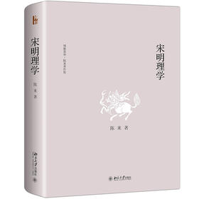 《宋明理学》定价：98.00元 作者：陈来  著