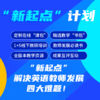 2020英语教师“新起点”计划【明师自营】 商品缩略图0