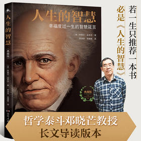 人生的智慧：幸福度过一生的智慧箴言