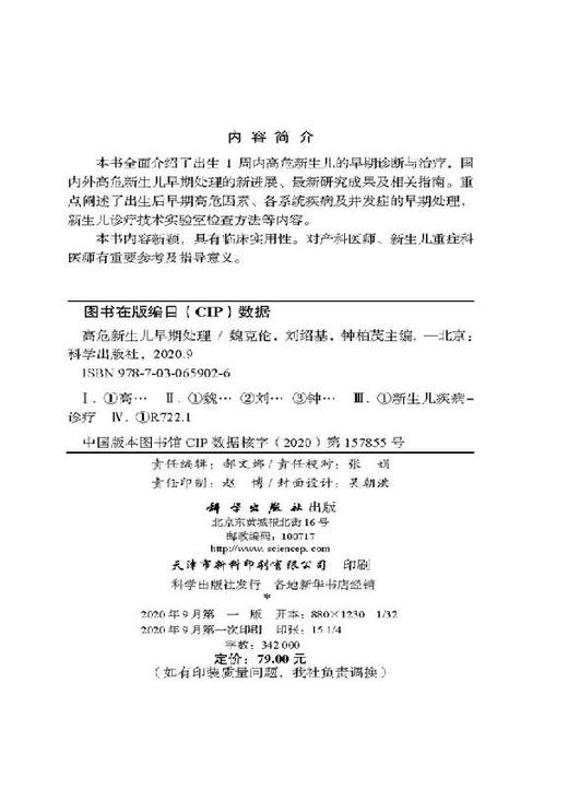 高危新生儿早期处理/魏克伦 刘绍基 钟柏茂 商品图2