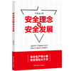 安全理念与安全发展 商品缩略图0