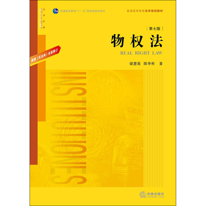 物权法 第七版 根据 民法典 全面修订梁慧星陈华彬著物权法教材大学教材学生用书物权法教科书法学教材