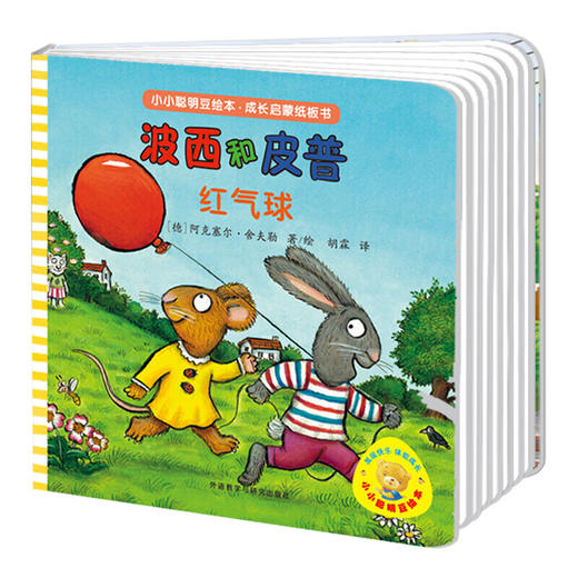 小小聪明豆绘本.成长启蒙纸板书:波西和皮普 [1-3岁] 商品图3