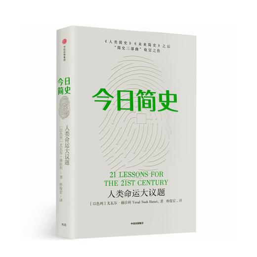 【新旧版随机发货】今日简史 人类命运大议题 尤瓦尔赫拉利著 人类简史未来简史历史社会科学 中信出版 商品图4
