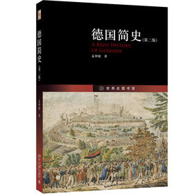《德国简史（第二版）》定价：65元