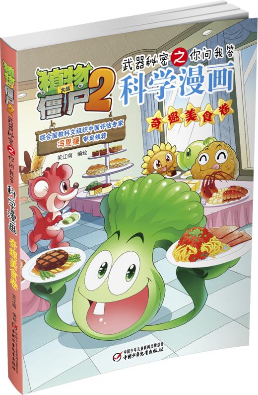 植物大战僵尸2武器秘密之你问我答科学漫画•奇趣美食卷 适读年龄6-15岁 商品图1