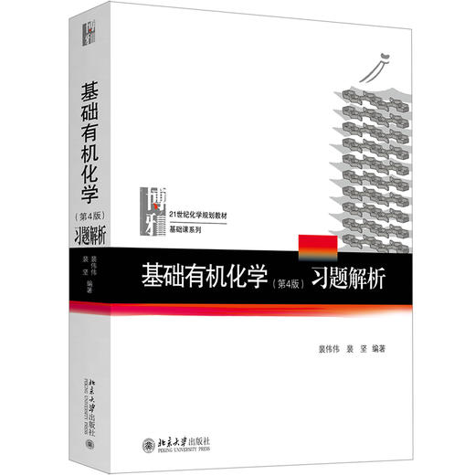 (第4版)单册售卖《基础有机化学》上册、下册、习题解析 商品图0