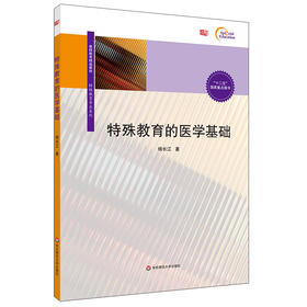 特殊教育的医学基础 教师教育精品教材 高校特殊教育专业系列 特殊儿童