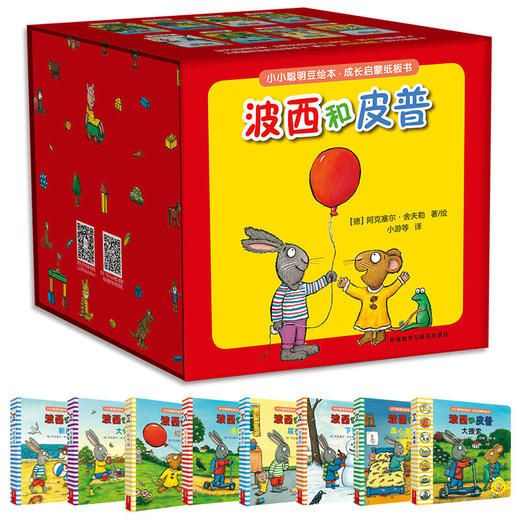 小小聪明豆绘本.成长启蒙纸板书:波西和皮普 [1-3岁] 商品图1