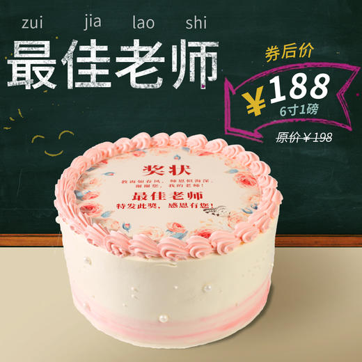教师节系列最佳老师奖状蛋糕原价198元领券下单立减10元券后价188元