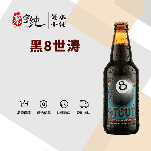 迷失海岸黑八世涛啤酒 商品图0