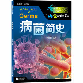 病菌简史