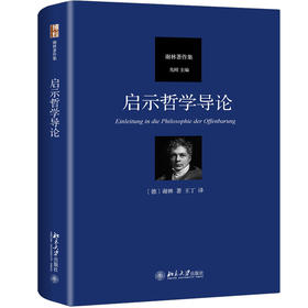 《启示哲学导论》定价：78.00元 作者：[德] 谢林 著 译者：王丁 译