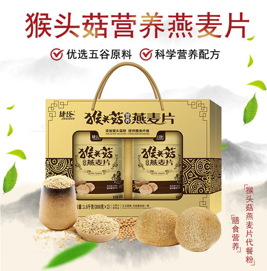 【佳节献礼】 1600g捷氏猴头菇营养燕麦片礼盒 商品图0