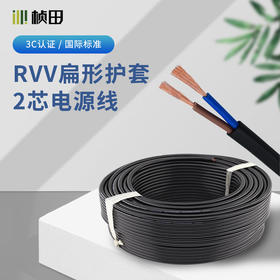 RVVB 200米扁形护套电源线2018/2019/2020/2021