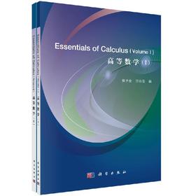 高等数学（全2册）（英文版）