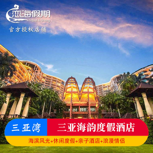 三亚海韵度假酒店特价套餐代双早旅游恒温泡池亲子自由行预订 商品图0
