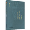 《非常的东西文化碰撞：近代中国人对“黄祸论”及人种学的回应》 商品缩略图0