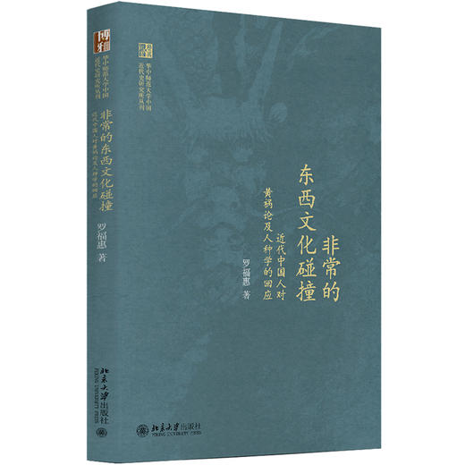 《非常的东西文化碰撞：近代中国人对“黄祸论”及人种学的回应》 商品图0