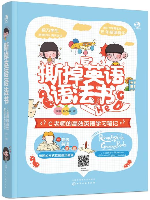 撕掉英语语法书c老师的高效英语学习笔记 化学工业出版社官方旗舰店