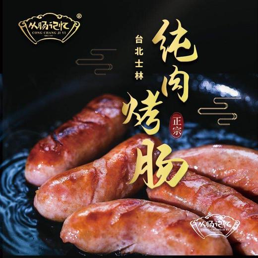 【台北士林纯肉烤肠】520克*1袋/2袋/5袋，台湾老手艺，肥瘦比例适中，展现出食材的原汁原味和扎实口感 商品图1