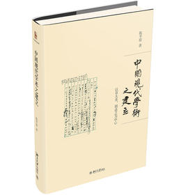 《中国现代学术之建立》 定价：98.00元 作者：陈平原  著