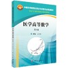医学高等数学（第3版） 商品缩略图0