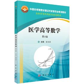 医学高等数学（第3版）