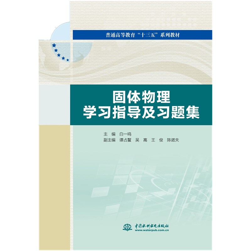 固体物理学习指导及习题集（普通高等教育“十三五”系列教材）