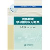 固体物理学习指导及习题集（普通高等教育“十三五”系列教材） 商品缩略图0