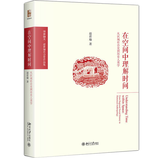 赵世瑜3册套装--单册售卖：《狂欢与日常》《小历史与大历史》《在空间中理解时间》 商品图2