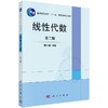 线性代数（第二版）陈维新 商品缩略图0