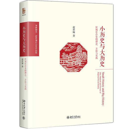 赵世瑜3册套装--单册售卖：《狂欢与日常》《小历史与大历史》《在空间中理解时间》 商品图1