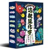 美国经典科学启蒙全书 这就是化学（全8册）+这就是物理（全10册）5-12岁 看漫画 学化学 化学启蒙就是这么简单 商品缩略图2
