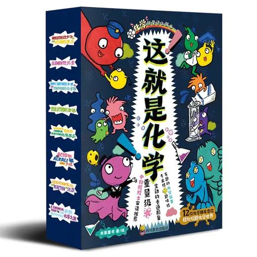 美国经典科学启蒙全书 这就是化学（全8册）+这就是物理（全10册）5-12岁 看漫画 学化学 化学启蒙就是这么简单 商品图2