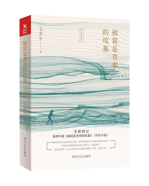 18年再版 被窝是青春的坟墓（经典纪念版）七堇年著用温暖的文字书写青春期的叛逆与成长 情感小说畅销书籍青春文学 商品图0