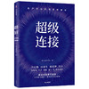 超级连接(用户驱动的零售新增长)(精) 商品缩略图0