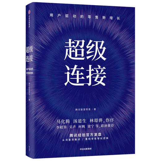 超级连接(用户驱动的零售新增长)(精) 商品图0