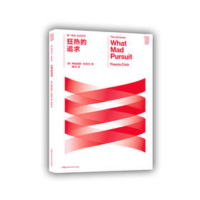 狂热的追求  （诺奖得主、双螺旋发现者克里克的自传）