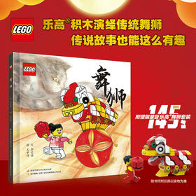 舞狮 儿童绘本 3-9岁 送乐高玩具