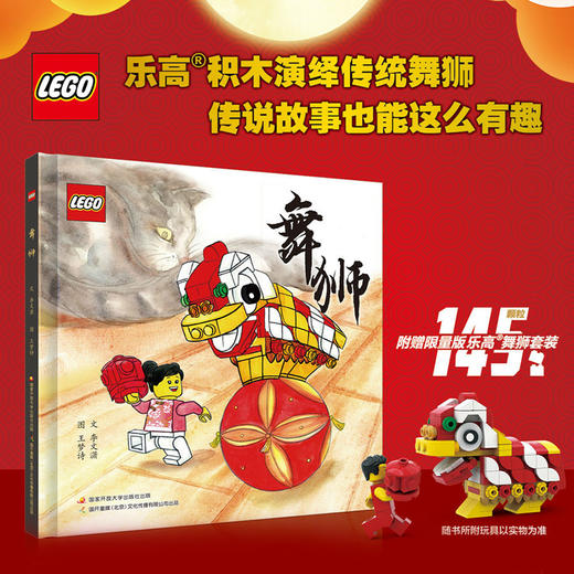 舞狮 儿童绘本 3-9岁 送乐高玩具 商品图0