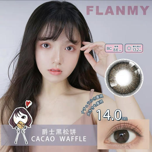 【半年抛】增加新色Flanmy  榛果牛奶/枫糖蜜戚风/京都抹茶派/浪漫樱花卷 直径14.0/14.1 一副拍2 商品图3