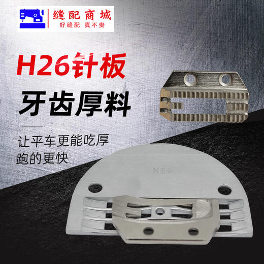 平车电脑平车大针板牙齿H26针板牙齿 厚料送布牙 粗针板粗牙齿 商品图1