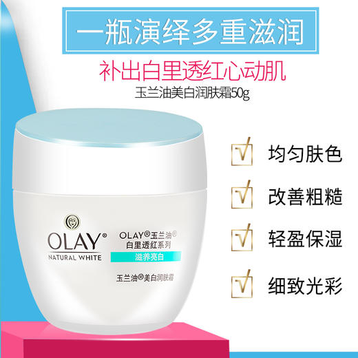 玉兰油美白润肤霜50g