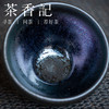 茶香记 刘学财建盏 万福 建阳四杰 束口盏 七彩蛤蜊光 胎骨如铁 主人杯 商品缩略图3
